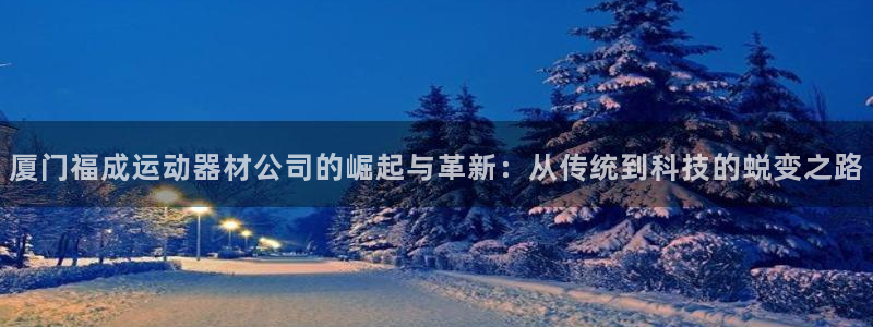 征途国际平台APP：厦门福成运动器材公司的崛起与革新