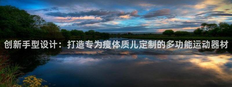 征途国际招商电话号码是多少啊：创新手型设计：打造专为