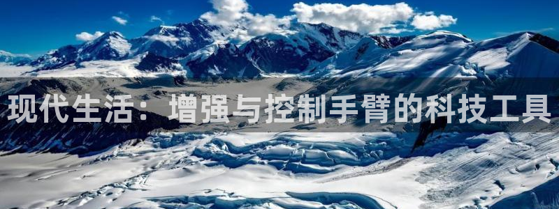 征途国际集团官网首页网址：现代生活：增强与控制手臂的