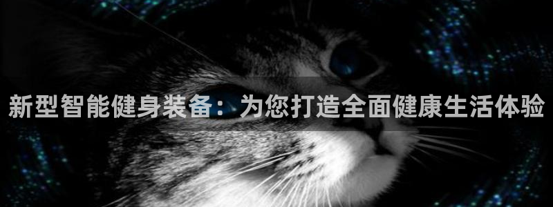 征途国际招商电话号码是多少号：新型智能健身装备：为您