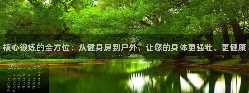 注册征途国际：核心锻炼的全方位：从健身房到户外，让您的身体更