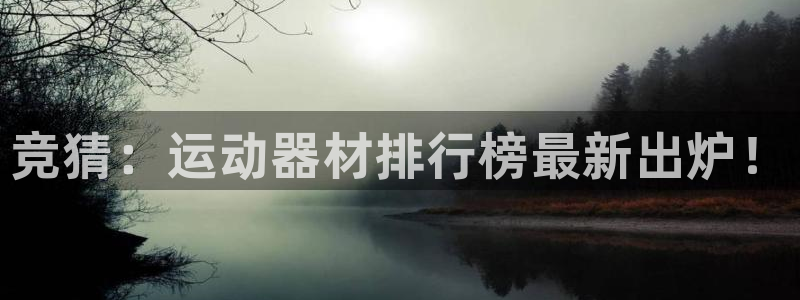 征途国际平台注册要钱吗是真的吗：竞猜：运动器材排行榜最新出炉