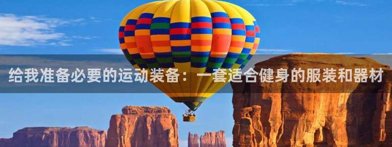 征途国际招商电话号码：给我准备必要的运动装备：一套适合健身的