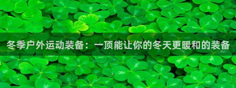 征途国际科技：冬季户外运动装备：一顶能让你的冬天更暖