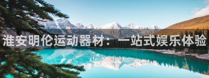 征途国际娱乐：淮安明伦运动器材：一站式娱乐体验
