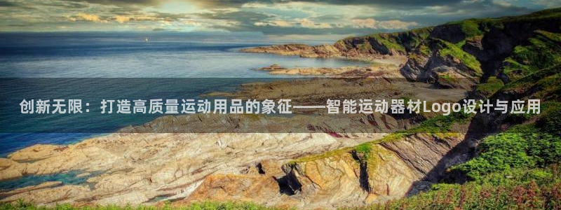 征途国际招商电话是多少：创新无限：打造高质量运动用品的象征—