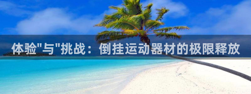 征途国际娱乐首页官网下载：体验\