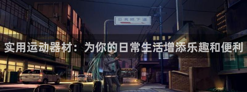 征途国际集团logo：实用运动器材：为你的日常生活增