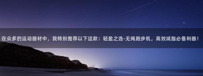 征途国际招商电话号码查询是多少：在众多的运动器材中，