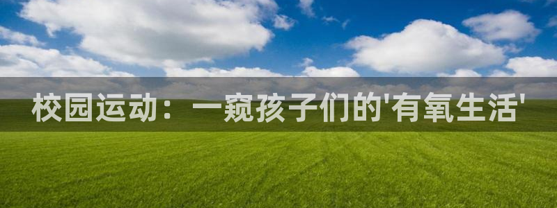征途国际招商电话号码是多少啊：校园运动：一窥孩子们的\'有氧