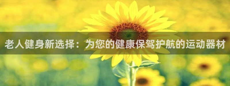 征途国际招商电话是多少：老人健身新选择：为您的健康保