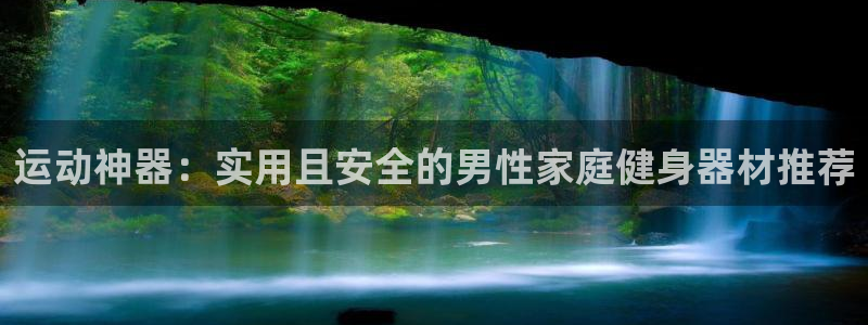 征途国际科技:运动神器:实用且安全的男性家庭健身器材推荐