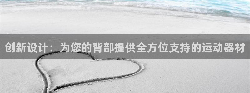 征途国际招商电话号码查询:创新设计:为您的背部提供全方位支持