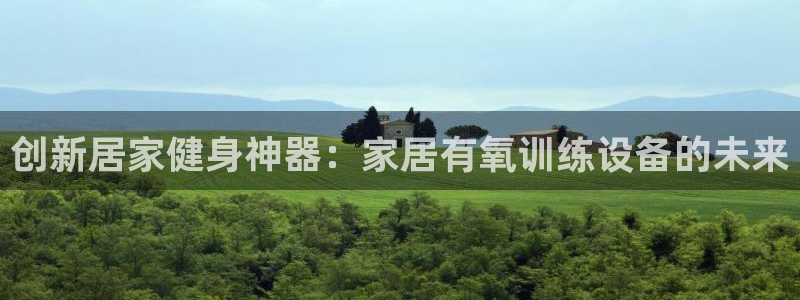 征途国际平台注册流程图：创新居家健身神器：家居有氧训练设备的